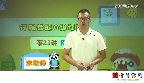 233网校小学奥数行程专题精讲李建宇老师