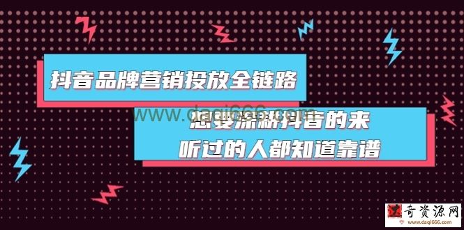 抖音品牌投放全链路