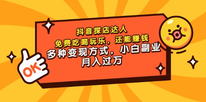 【短视频抖店蓝海暴利区】 【037 聚星499团购达人课程】