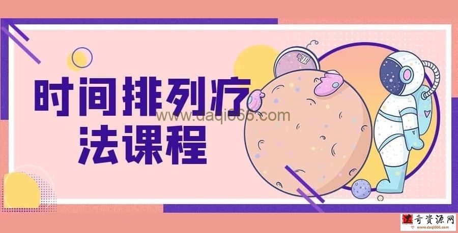 【凌坤桢】时间排列疗法课程