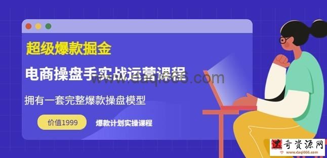 万游青云超级爆款掘金【电商操盘手实战运营课程】拥有一套完整爆款操盘模型