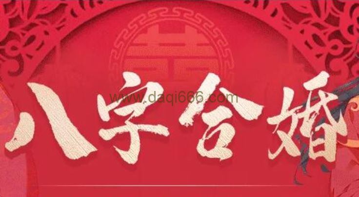 北源八字《八字合婚》视频课程