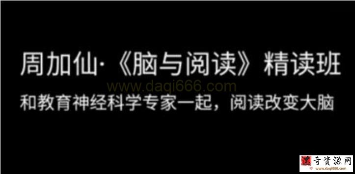 周加仙《脑与阅读》精读班，和教育神经科学专家一起，阅读改变大脑