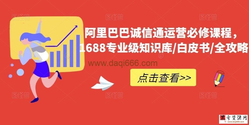 阿里巴巴诚信通运营必修课程，​1688专业级知识库/白皮书/全攻略