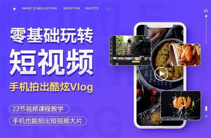杨精坤《零基础玩转短视频手机拍出酷炫Vlog》