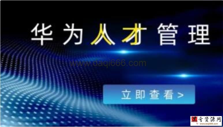 冉涛《华为人才管理》20年人力管理经验，教你如何选对人