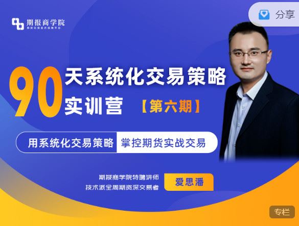 《期报商学院-【年课】系统化交易策略实训营（第六期）】