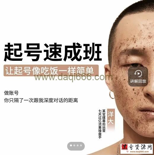 新手起号必备速成班课程，0基础起号到千万爆款实操课，让抖音起号像吃饭一样简单