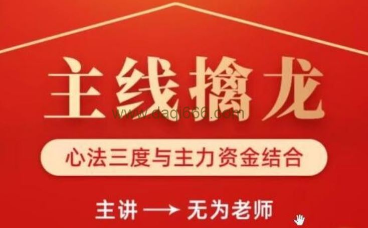 无为李栋《主线擒龙》第08期 股票讲座视频教程