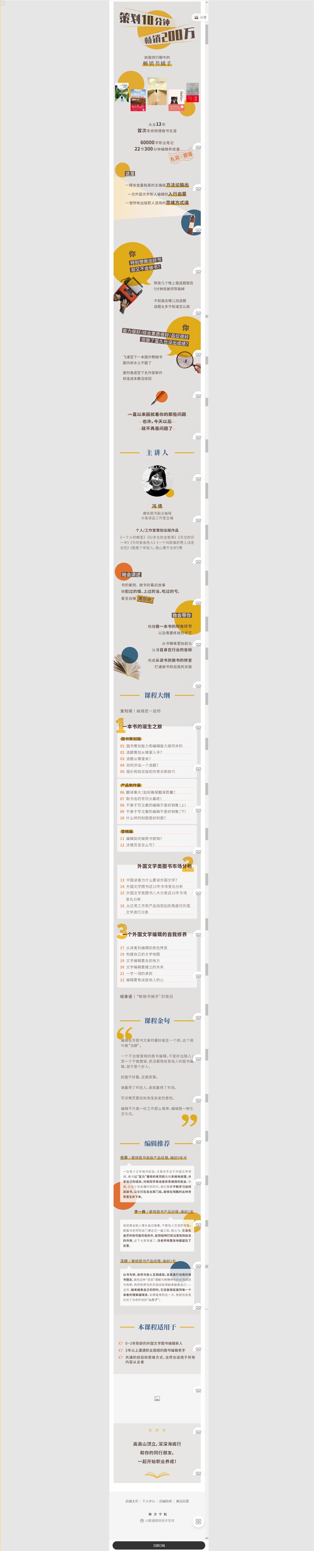 【捐赠价《做書学院-冯倩丨成为畅销书捕手：外国文学编辑养成课》】