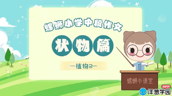 螺蛳语文 小学中段作文写作技巧动画课