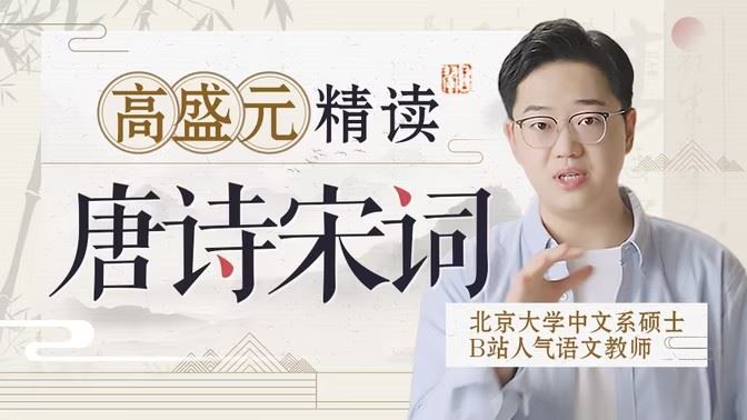 【高盛元】高盛元精读唐诗宋词