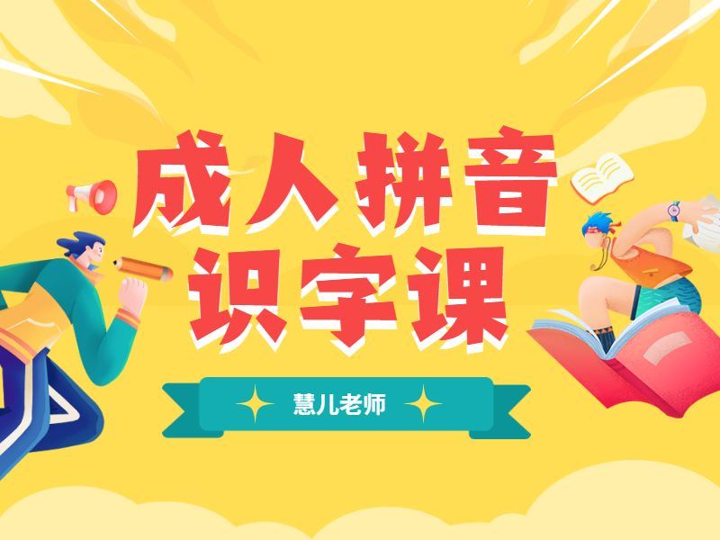 【 《抖音易知课堂-成人拼音识字课》】