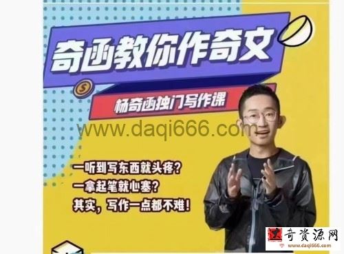 杨奇函写作课（零基础适用）