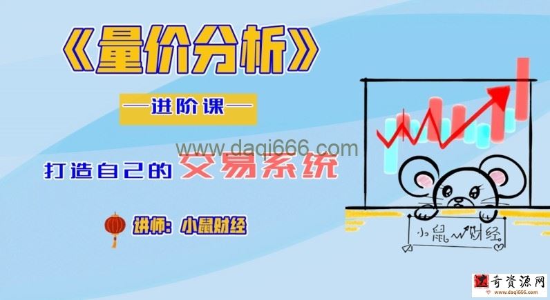 小鼠财经 四鼠点金系统课程量价分析进阶课 2022视频6集