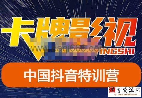 卡牌·抖音+快手（更新11月份），是从0到1的一个解说课基础教程-价值998元
