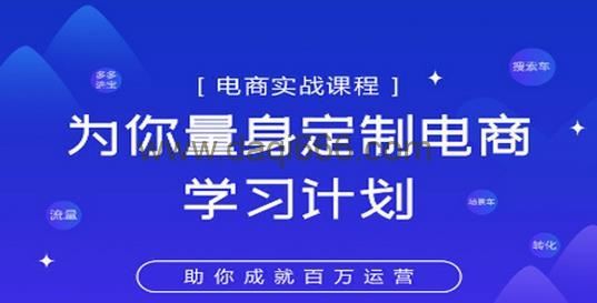 淘宝运营实战宝典鑫老板电商精品小课，为你量身定制电商学习计划
