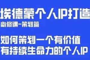 埃德蒙普通人都能起飞的个人IP策划课，如何策划一个优质个人IP