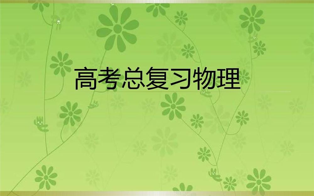 高考物理总复习 高考研讨会资料合集
