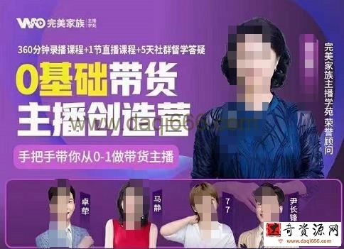 完美家族0基础带货主播创造营，​手把手教你从0~1做带货主播