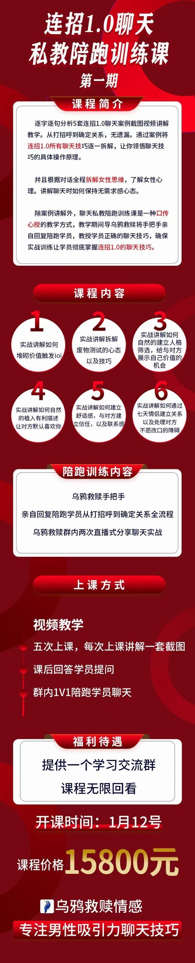 【重磅发布】乌鸦救赎《连招1.0聊天私教陪跑训练营》