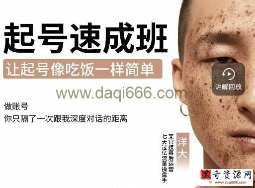 新手《抖音起号必备速成班》0基础起号到千万爆款实操课，让起号像吃饭一样简单