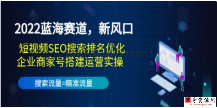 《短视频SEO搜索排名优化+企业号定位搭建运营实操》蓝海赛道，新风口