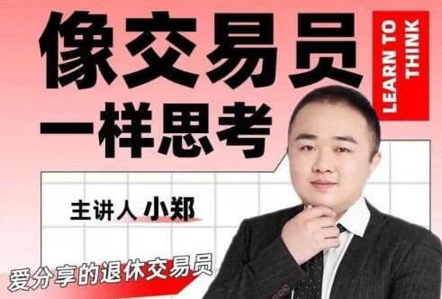 《像交易员一样思考》掌握交易员的底层逻辑