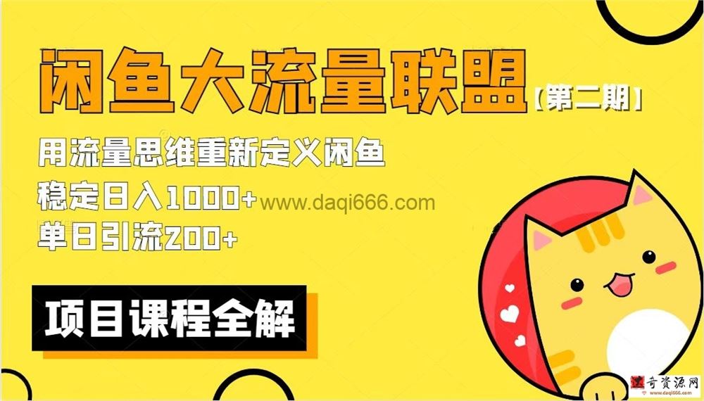第二期-最新闲鱼大流量联盟骚玩法，单日引流200+，稳定日入1000+