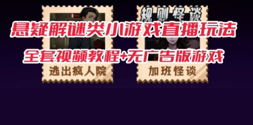 抖音爆火的悬疑解谜小游戏【规则怪谈】无人直播玩法【含全套开播教程+无广告版游戏+工具软件】