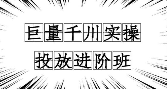 《千川-冬哥来了·巨量千川实操投放进阶班》