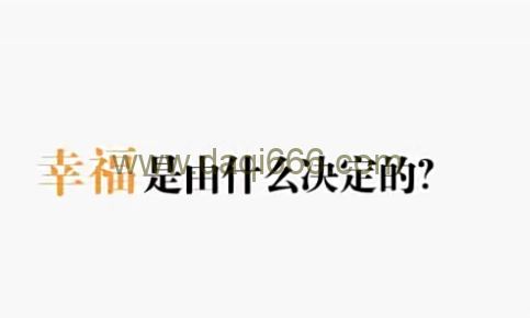 陈果《幸福的决定要素》