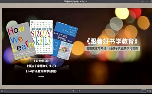 【完结】家长课堂《跟着好书学教育》