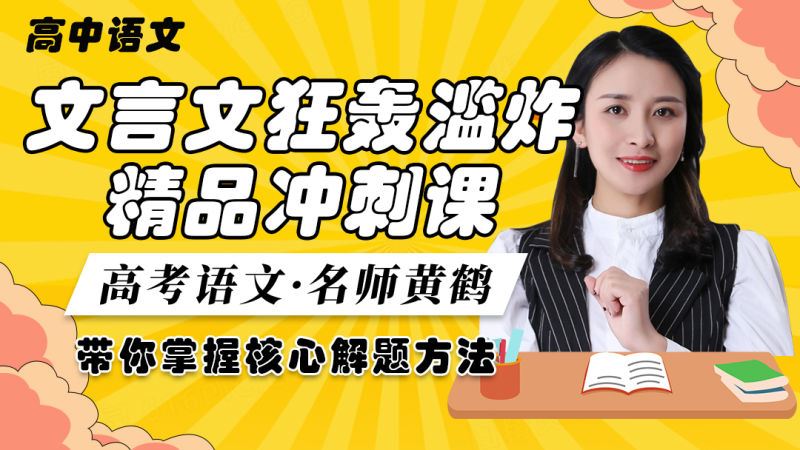 【《梦为马-高考语文文言文狂轰滥炸精品冲刺课》】