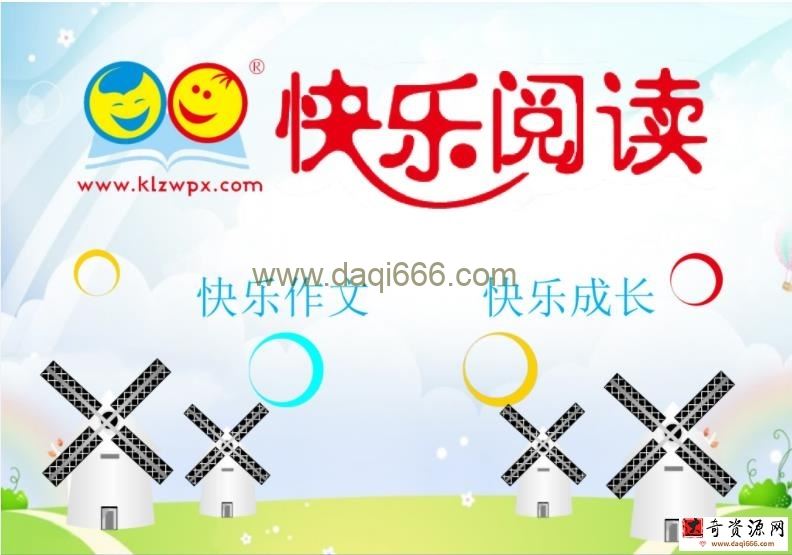 快乐阅读课件教案六年级上册