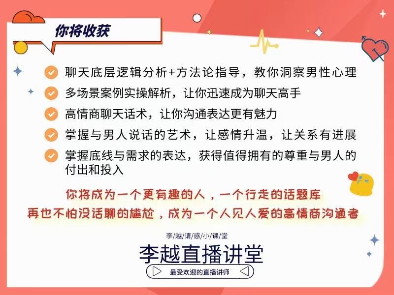 李越新课聊天的博弈《揭秘聊天奥义，让他爱上和你聊天》