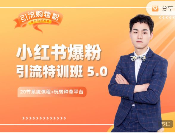 《陆明明课堂-小红书爆粉特训班 】