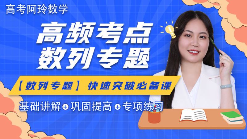 【《梦为马-【阿玲数学】高考数学数列专题突破班》】