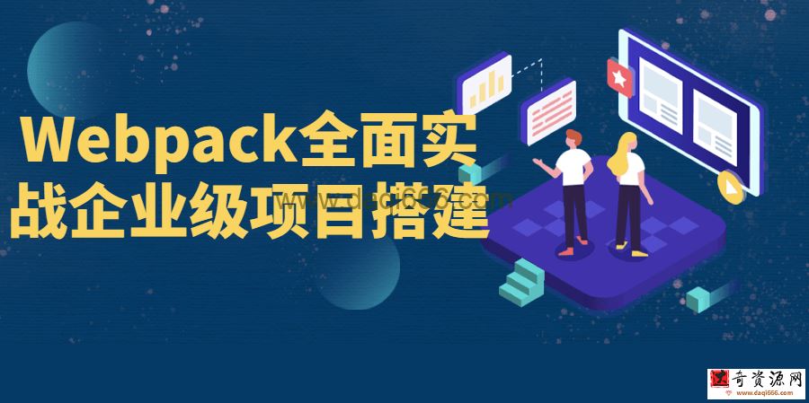 Webpack全面实战企业级项目搭建