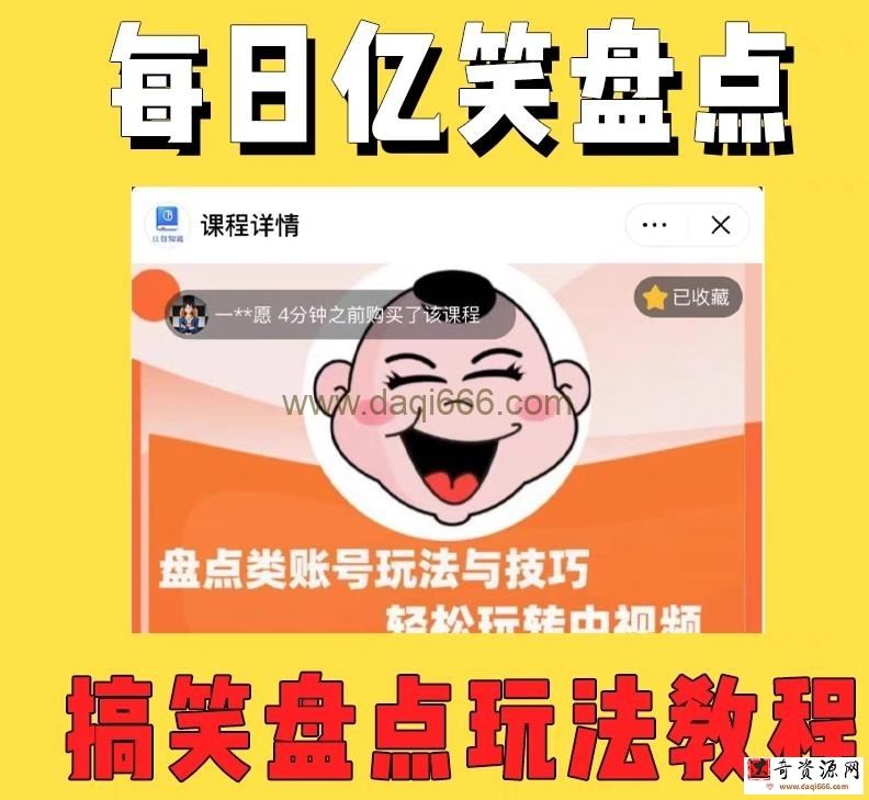 外面收费1699的每日忆笑盘点类中视频账号玩法与技巧，不用你写文案，无脑操作