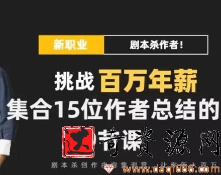 DanlelLe·剧本杀创作写作变现营
