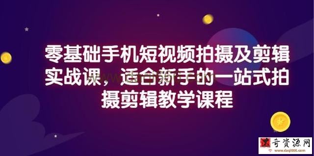 小泽·零基础手机短视频拍摄及剪辑实战课，适合新手的一站式拍摄剪辑教学课程