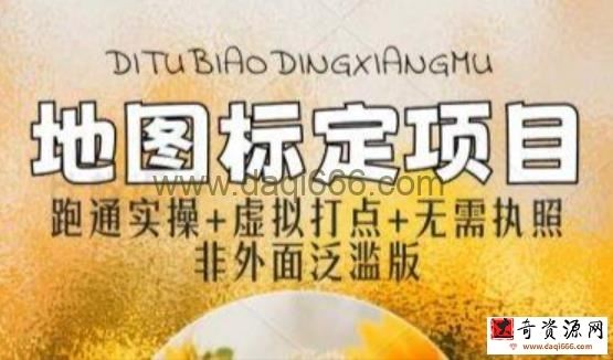 全新地图标注教程，简单易上手，不需要营业执照，挑战月入过万