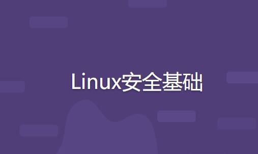 Linux安全基础
