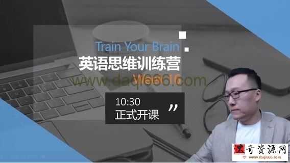 周邦琴英语思维训练营