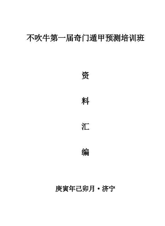 【电子书会员更新】605.《不吹牛奇门遁甲》【无水印】