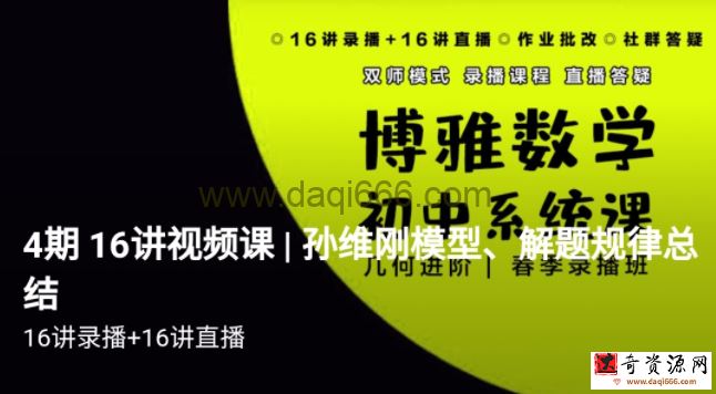 博雅 孙维刚初中数学系统课第四期《几何四期》视频➕ 资料