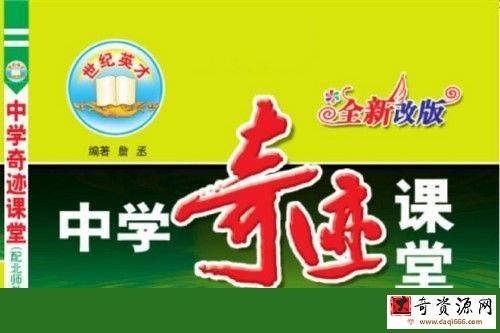 初中7~9年级下册奇迹课堂PDF
