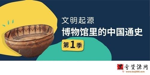 博物馆里的中国通史第1季 文明起源史前篇（完结）