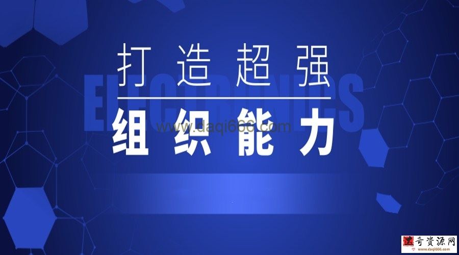打造超强组织能力二十讲